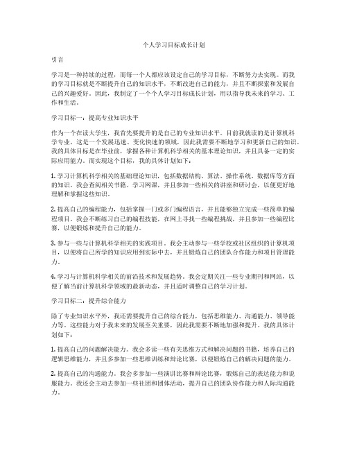 个人学习目标成长计划