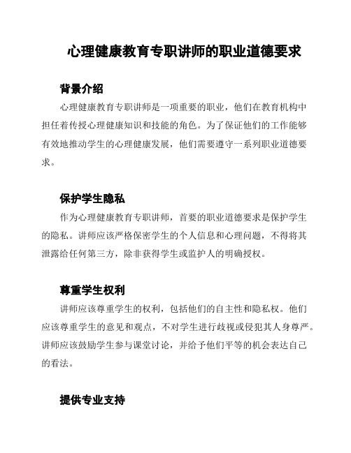 心理健康教育专职讲师的职业道德要求