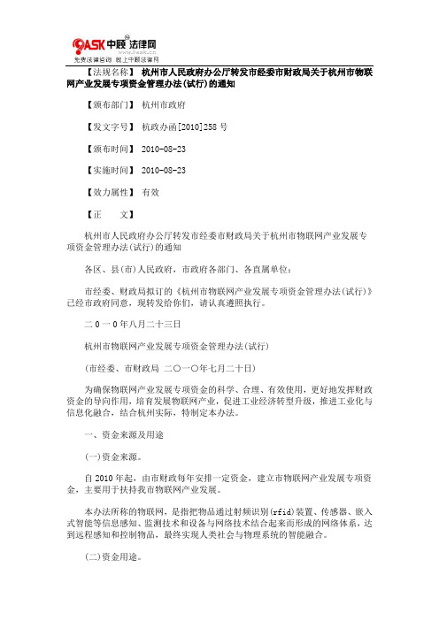杭州市人0809民政府办公厅转发市经委市财政局关于杭州市物联网产业发展专项资金管理办法(试行)的通知0806