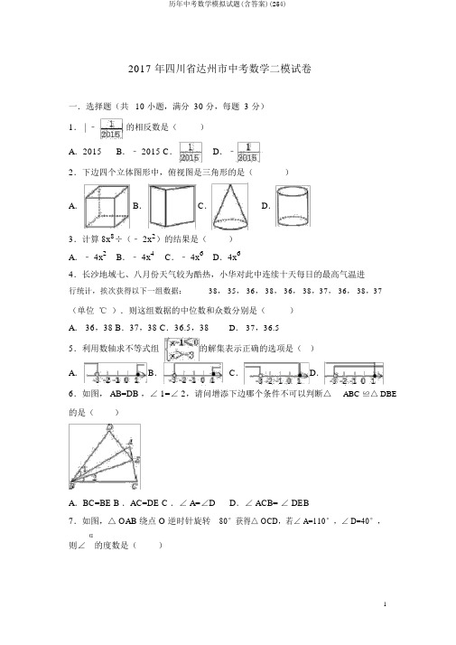 历年中考数学模拟试题(含答案)(254)