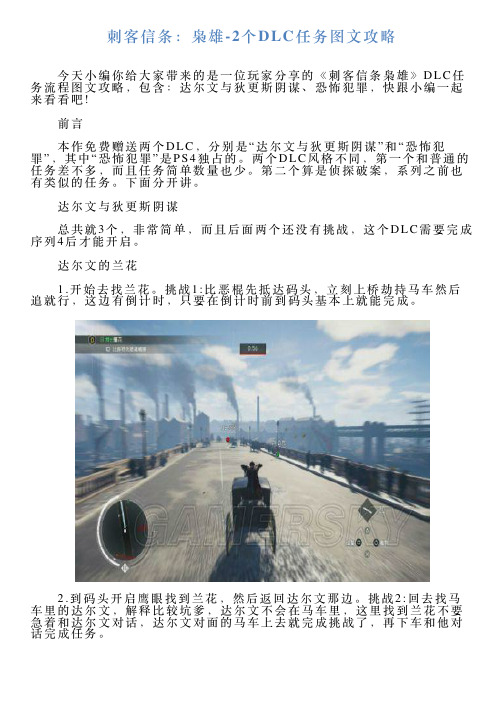 刺客信条：枭雄2个DLC任务图文攻略