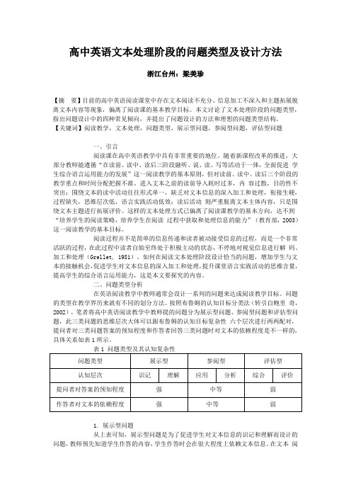 高中英语文本处理阶段的问题类型及设计方法