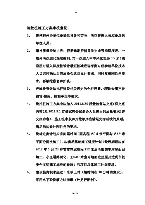 旋挖孔桩基础施工方案及审核意见
