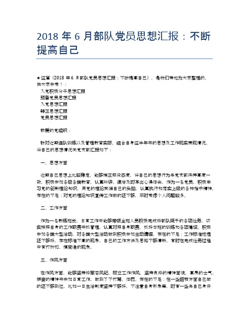 2018年6月部队党员思想汇报：不断提高自己