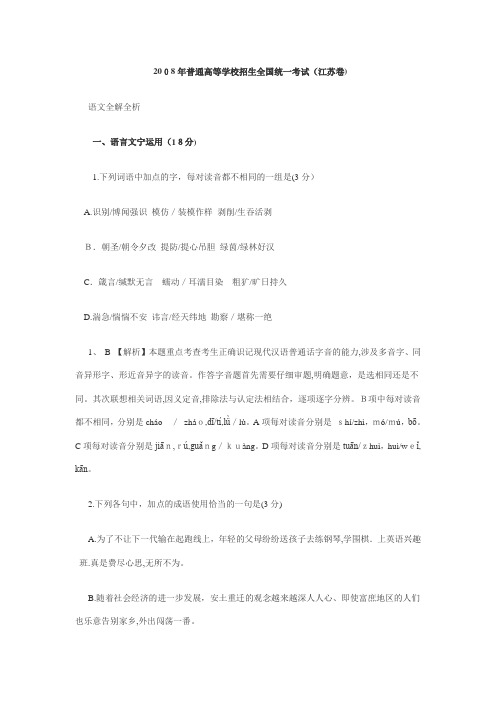 「2008年高考语文试题及参考答案(江苏卷)」
