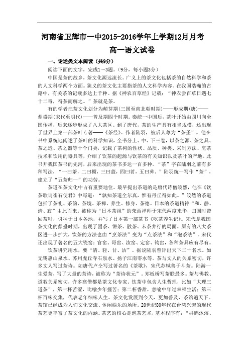 2015-2016学年河南省卫辉市一中高一上学期12月月考语文试题 word版