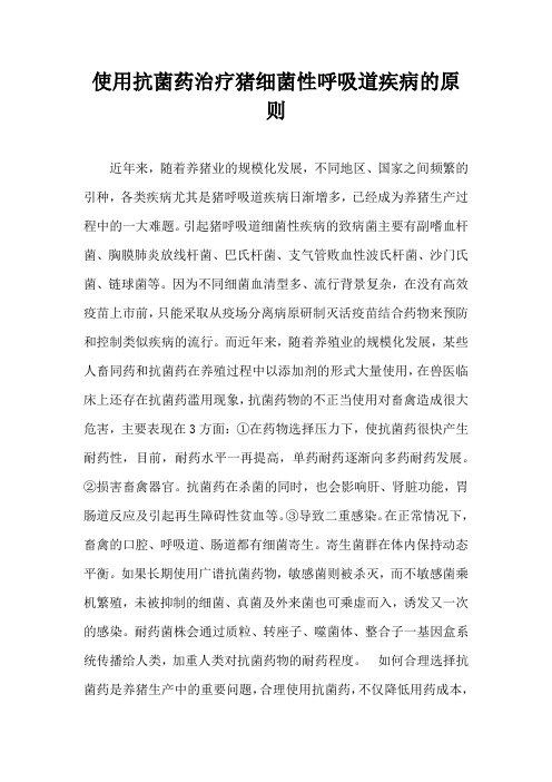 使用抗菌药治疗猪细菌性呼吸道疾病原则