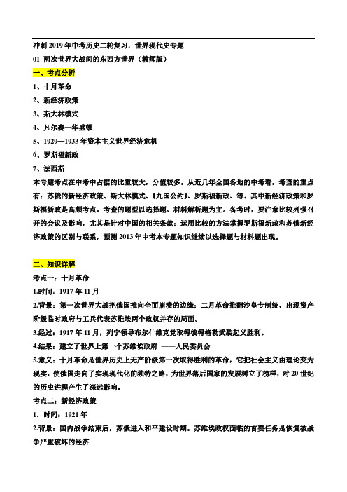 2018-2019年历史中考二轮复习世界现代史专题：01 两次世界大战间的东西方世界(教师版)