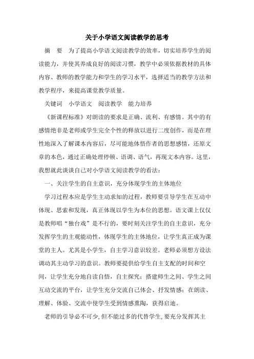 关于小学语文阅读教学的思考