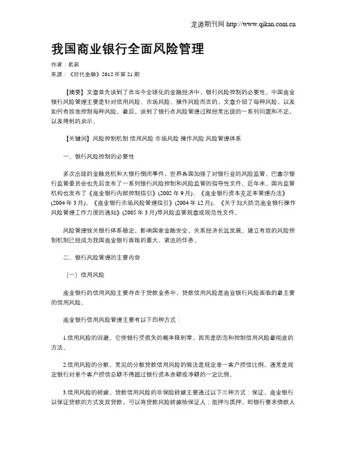 我国商业银行全面风险管理