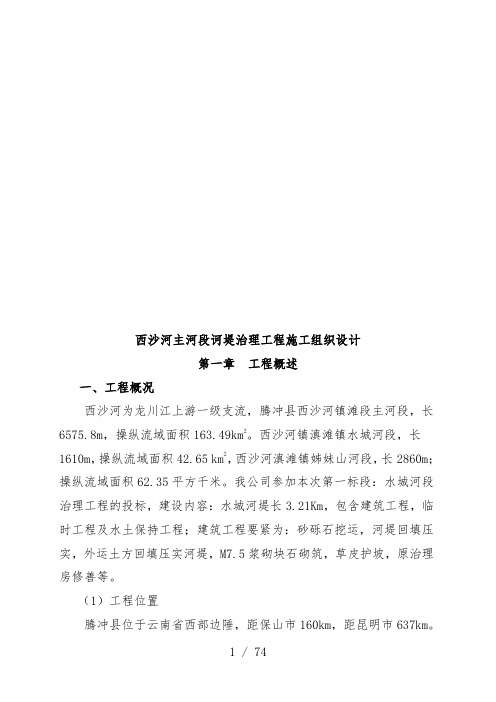 河堤治理工程施工组织设计