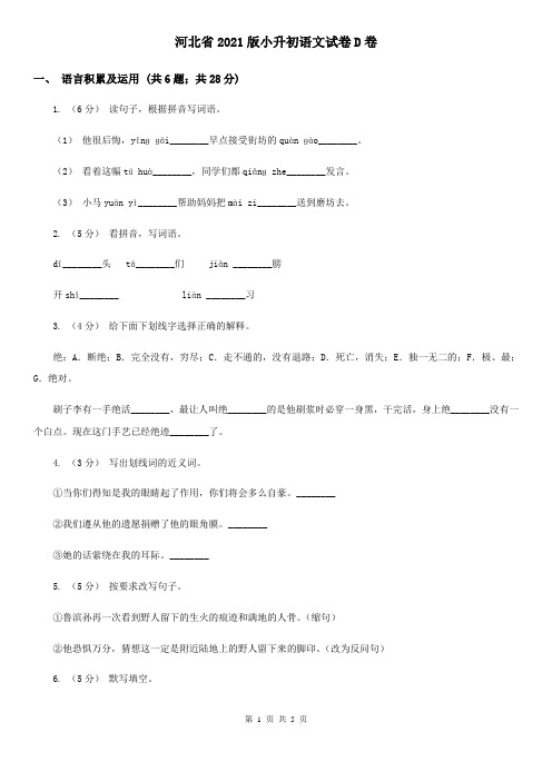 河北省2021版小升初语文试卷D卷