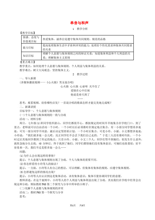 七年级道德与法治下册第三单元在集体中成长第七课共奏和谐乐章第1框单音与和声教案新人教版