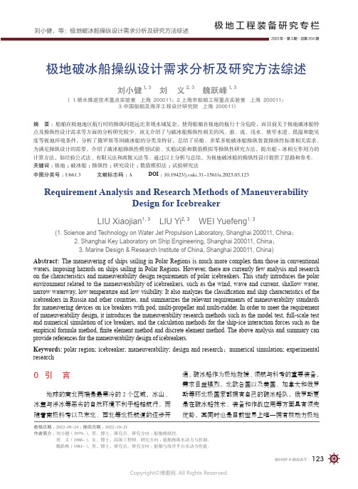 极地破冰船操纵设计需求分析及研究方法综述