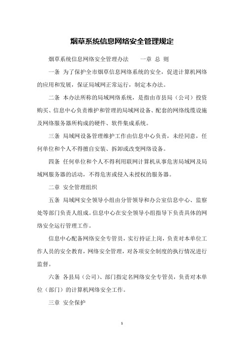 烟草系统信息网络安全管理规定