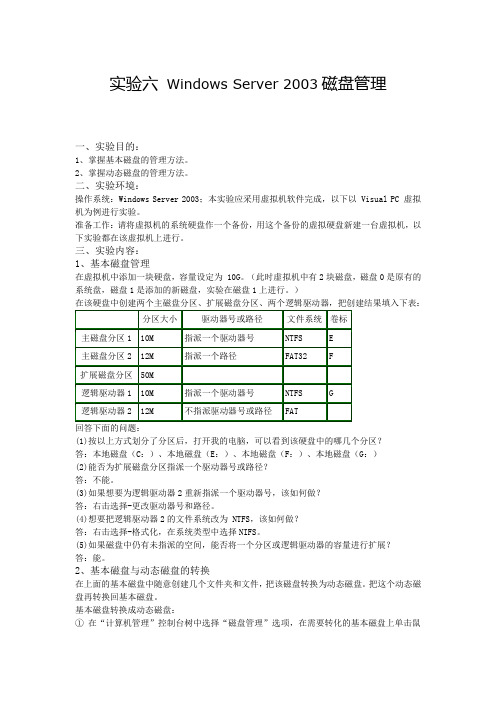 实验六 Windows Server 2003磁盘管理