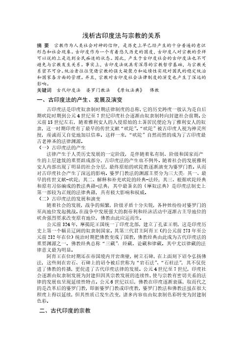 浅析古印度法与宗教的关系