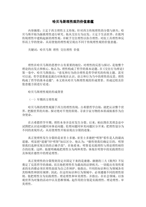 哈贝马斯理性观的价值意蕴