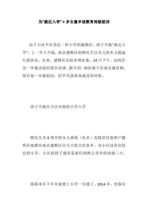 为“就近入学” 6岁女童申述教育局被驳回