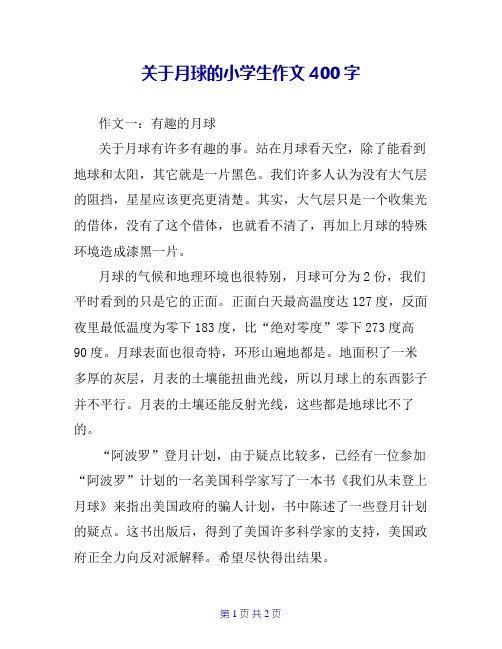 关于月球的小学生作文400字