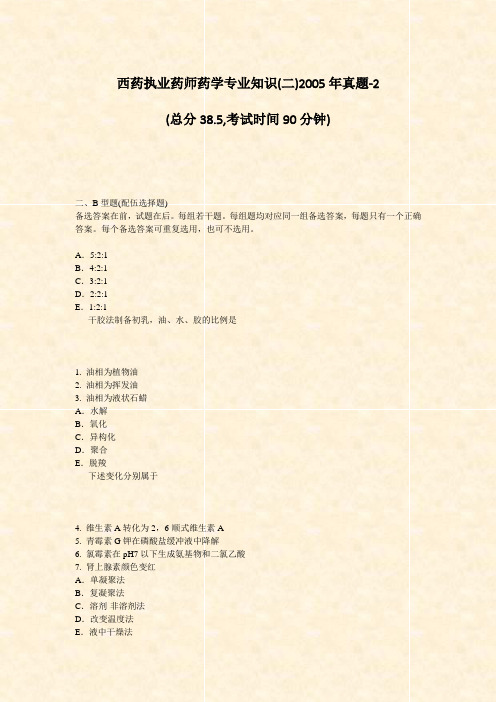 西药执业药师药学专业知识(二)2005年真题-2_真题-无答案