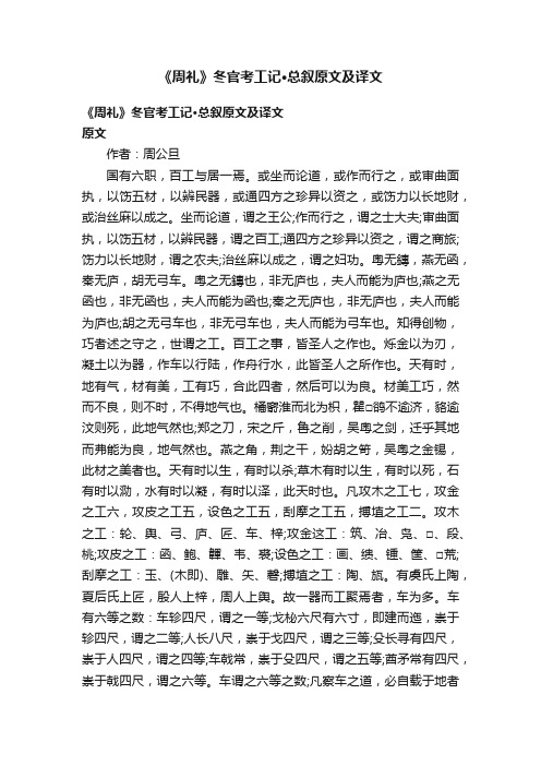 《周礼》冬官考工记·总叙原文及译文
