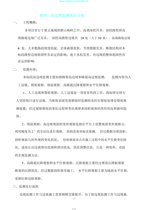 word完整版高边坡监测方案