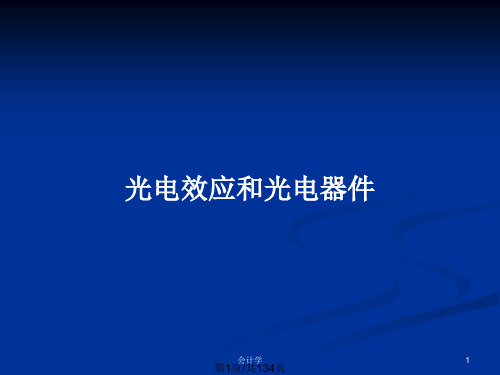 光电效应和光电器件PPT教案