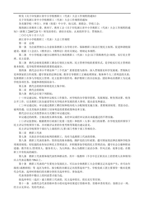 浙江省中小学校教职工(代表)大会工作规程