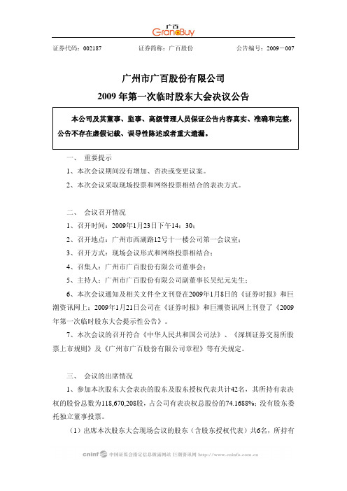 广州市广百股份有限公司2009年第一次临时股东大会决议公告