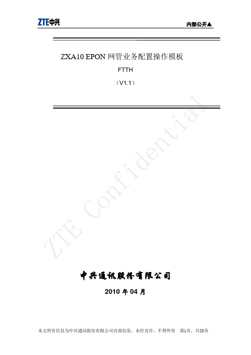 ZXA10_EPON网管业务配置操作模板—-FTTH