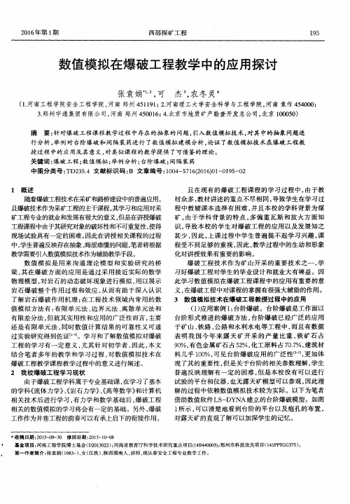 数值模拟在爆破工程教学中的应用探讨