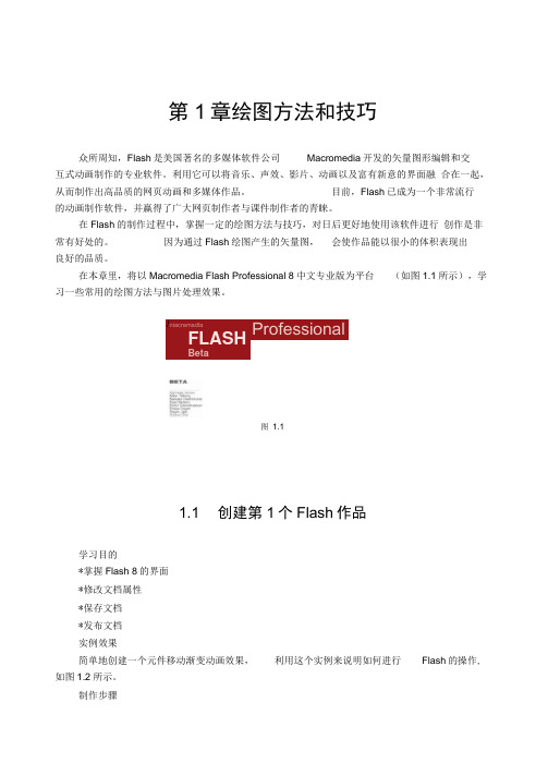 Flash绘图方法和技巧