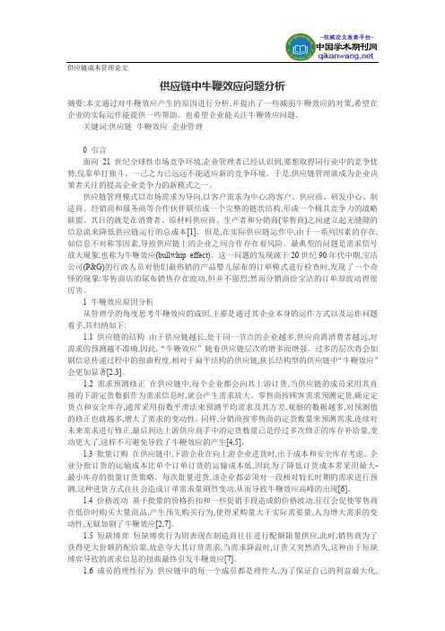 供应链成本管理论文：供应链中牛鞭效应问题分析