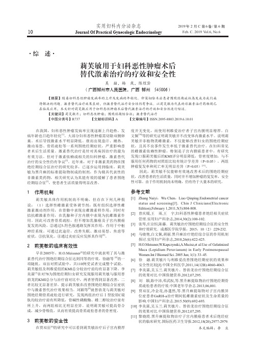 莉芙敏用于妇科恶性肿瘤术后替代激素治疗的疗效和安全性
