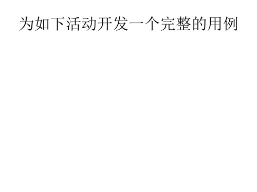 ATM机取款完整用例