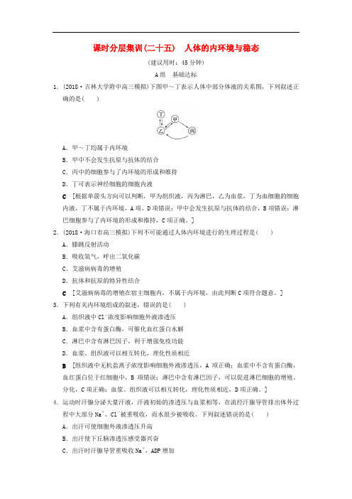 高考生物一轮复习 第8单元 生命活动的调节 课时分层集训25 人体的内环境与稳态