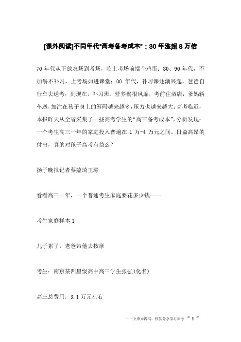 [课外阅读]不同年代“高考备考成本”：30年涨超8万倍