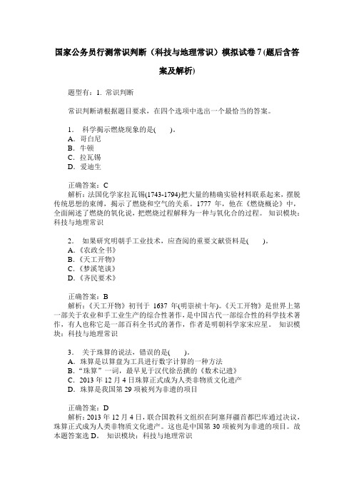 国家公务员行测常识判断(科技与地理常识)模拟试卷7(题后含答案