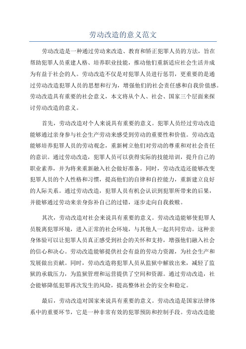 劳动改造的意义范文