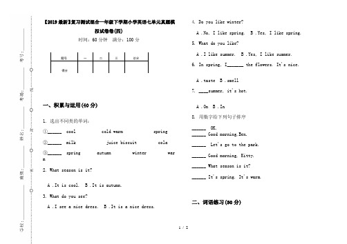 【2019最新】复习测试混合一年级下学期小学英语七单元真题模拟试卷卷(四)