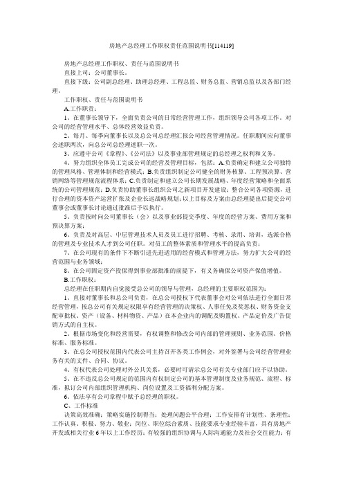 房地产总经理工作职权责任范围说明书[114119]