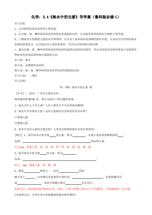 化学：3.4《海水中的元素》导学案(鲁科版必修1)
