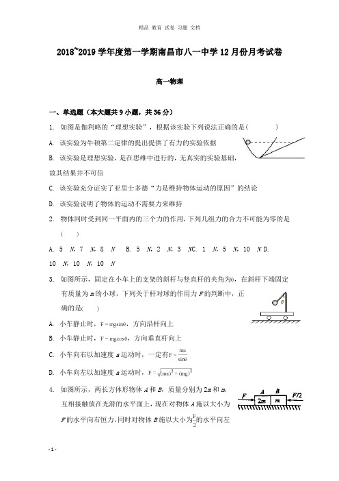 【精编】江西省南昌市八一中学2018-2019学年高一物理上学期12月月考试卷.doc