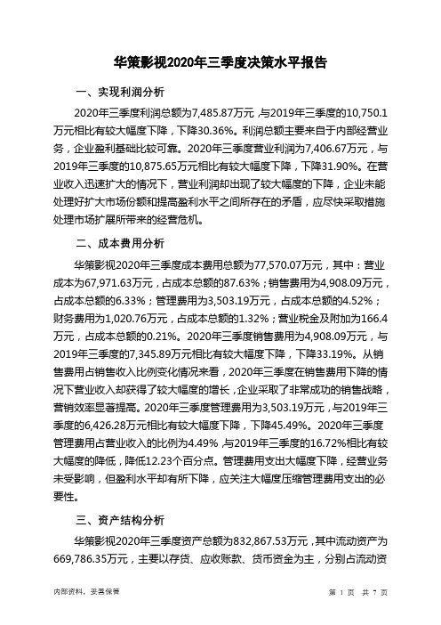 华策影视2020年三季度决策水平分析报告