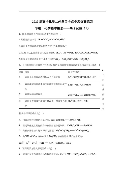 2020届高考化学二轮复习考点专项突破练习：专题一化学基本概念——离子反应(1)含解析