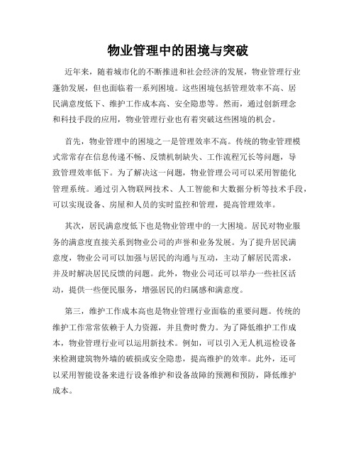 物业管理中的困境与突破