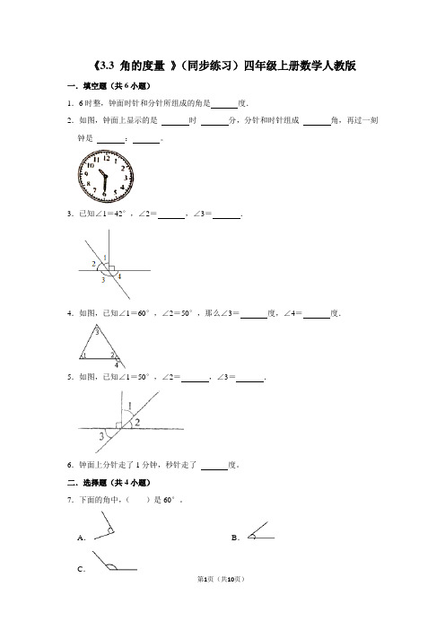 人教版数学四年级上册《角的度量 》(同步练习)(含答案)