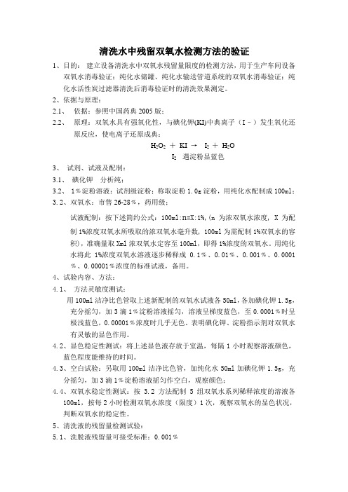 双氧水残留检测方法的验证