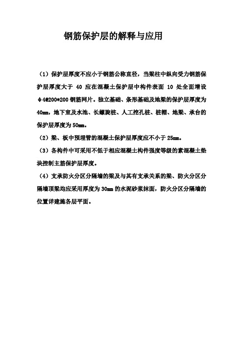 钢筋保护层的解释与应用